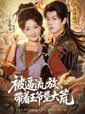 嫁王爷，惨流放，我带全家垦大荒（80集）精彩又上头的短剧来了