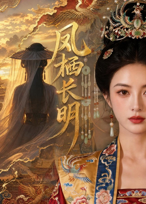凤栖长明（70集）红果免费短视频剧