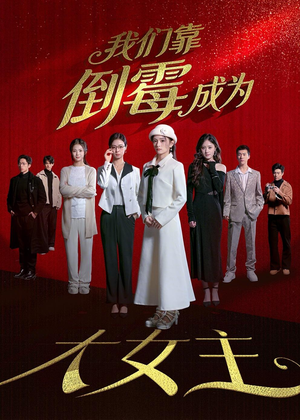 我们靠倒霉成为大女主（67集）短剧推荐太好看了