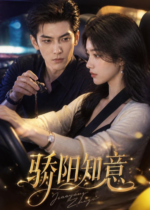 骄阳知意（37集）精彩短剧不容错过