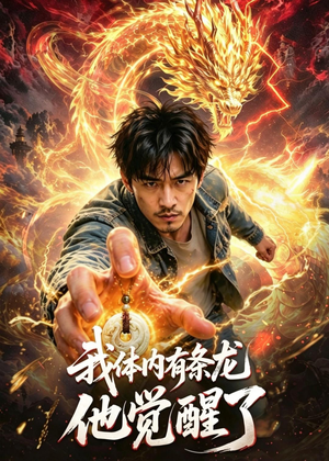 我体内有条龙，他觉醒了！（100集）短剧终章免费大放送