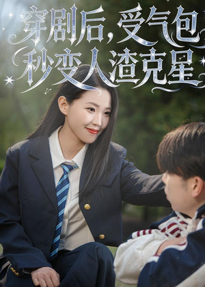 穿剧后，受气包秒变人渣克星（45集）深夜短剧精彩分享