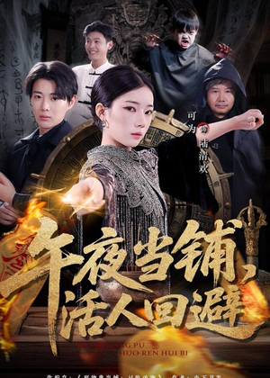 午夜当铺，活人回避（104集）最热短剧火爆上线
