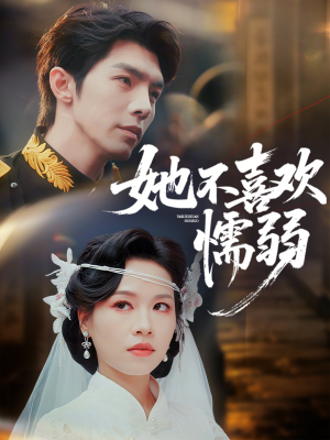 她不喜欢懦弱（65集）短剧全剧终合集放送