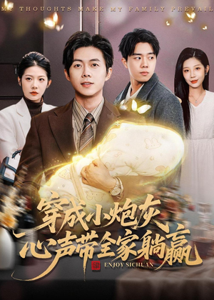 穿成小炮灰，心声带全家躺赢（79集）好看剧情短剧推荐分享