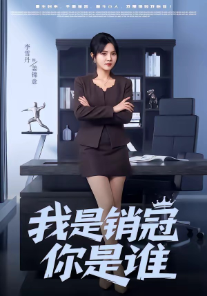 我是销冠你是谁（50集）每晚准时更新分享