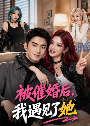 被催婚后,我遇见了她(70集) 被催婚后,我遇见了她(70集)深夜短剧精彩分享