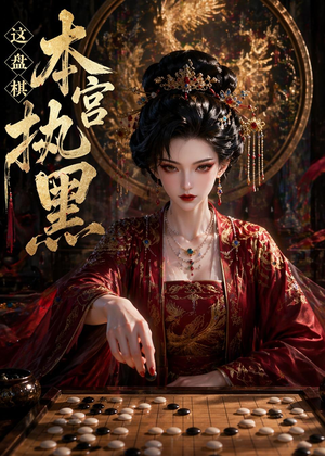 这盘棋本宫执黑（25集）短剧热播全集免费追