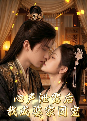 心声泄露后，我成婆家团宠啦（70集）韩国短剧精彩片段