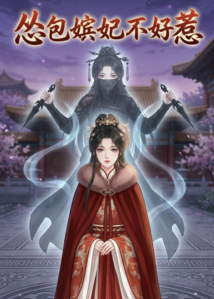怂包嫔妃不好惹（31集）短剧免费看大结局