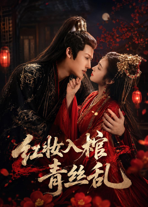 红妆入棺青丝乱（50集）深夜短剧精彩分享