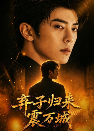 弃子归来震万城（45集）短剧全系列永久免费