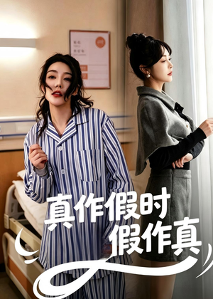 真作假时假作真（60集）好看又上头的热播短剧