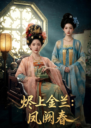 烬上金兰：凤阙春（88集）这个短剧最近超火