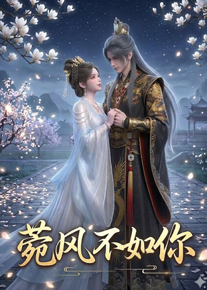 菀风不如你（30集）短剧热播全集免费追