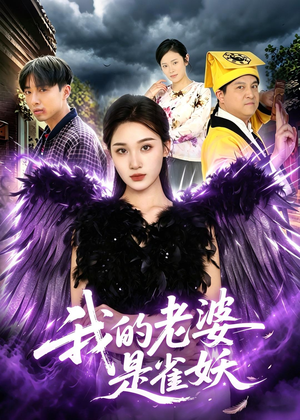 我的老婆是雀妖（60集）短剧推荐太好看了