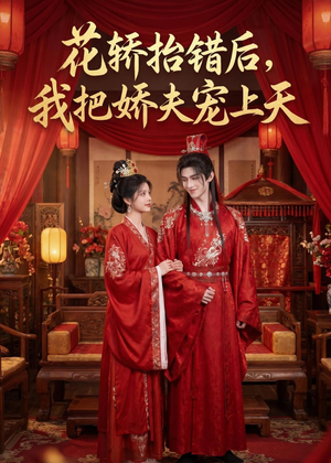 花轿抬错后，我把娇夫宠上天(（28集）超级好看短剧推荐