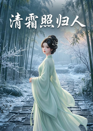 清霜照归人（36集）看完还想看的精彩短剧