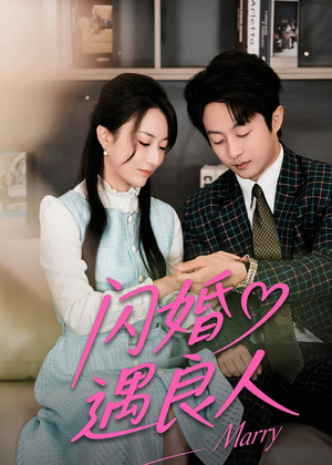闪婚遇良人（60集）花生短剧热门短剧