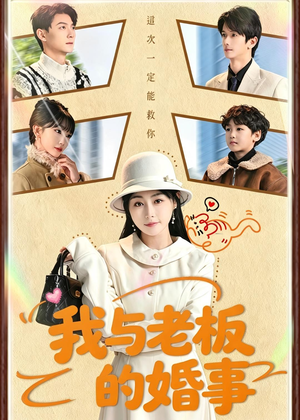 我与老板的婚事（70集）短剧男主角排行榜