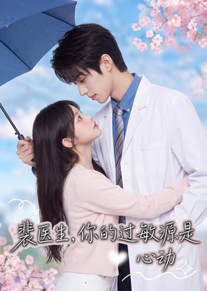 裴医生，你的过敏源是心动（43集）热播短剧抢先看大结局