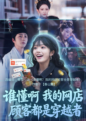 谁懂啊，我的网店顾客都是穿越者（55集）热门情感家庭短剧