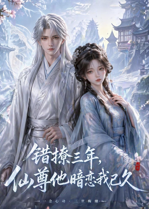 错撩三年，仙尊他暗恋我已久（16集）短剧太好看了精彩推荐
