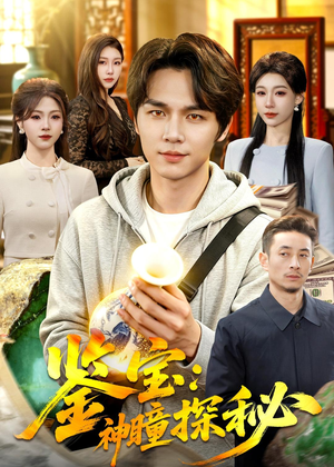 鉴宝：神瞳探秘（104集）短剧追到爽全集完整版