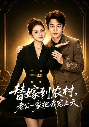 替嫁到农村，老公一家把我宠上天（54集）短剧全集高清无码版