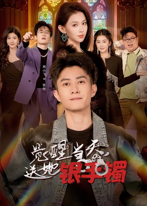 觉醒当天，送她银手镯（80集）短剧推荐正在热播