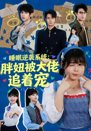 睡眠逆袭系统：胖妞被大佬追着宠（63集）热门短剧推荐推荐