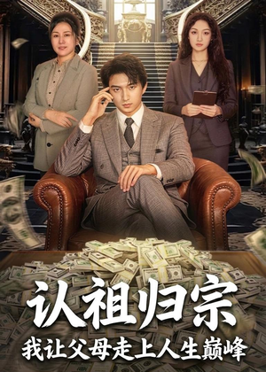 认祖归宗：我让父母走上人生巅峰（60集）红果短剧免费看剧