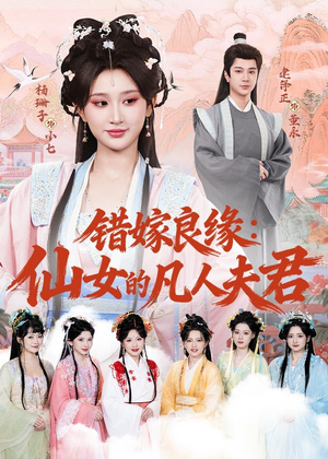 错嫁良缘：仙女的凡人夫君（53集）短剧合集彩蛋完整版