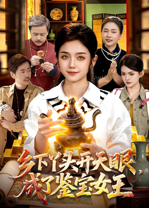 乡下丫头开天眼，成了鉴宝女王（102集）短剧追到爽大结局来了