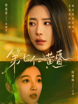 第七个黄昏（60集）越看越精彩的短剧