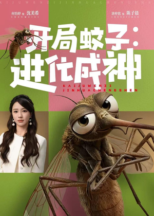 开局蚊子：进化成神（70集）短剧大结局连更全集