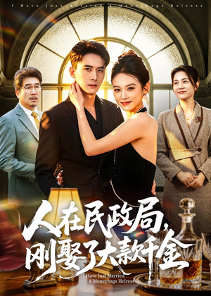 人在民政局，刚娶了大款千金（76集）不睡觉也要看完的短剧