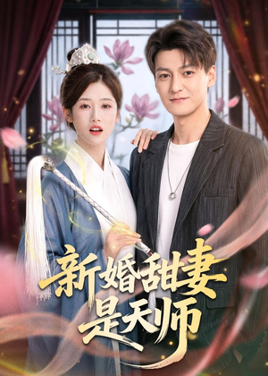 新婚甜妻是天师（50集）热播短剧持续更新