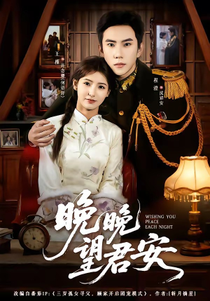 晚晚望君安（74集）好看又上头的红果短剧