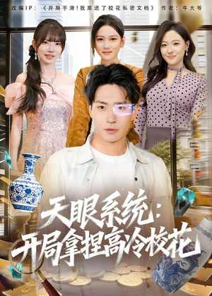 天眼系统：开局拿捏高冷校花（80集）精彩的短剧又来了