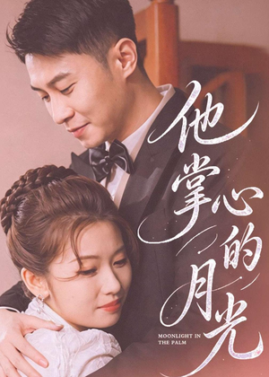 他掌心的月光（50集）短剧全系列永久免费