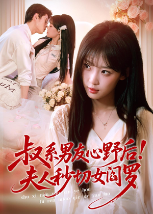 叔系男友心野后！夫人秒切女阎罗（66集）看一段就想看完的短剧