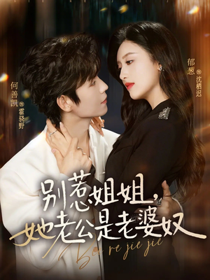 别惹姐姐，她老公是老婆奴（68集）深夜短剧精彩分享