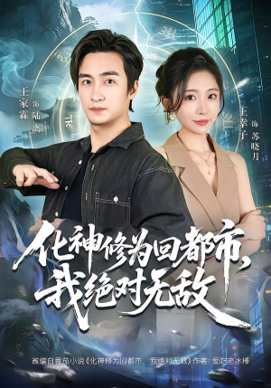化神修为回都市，我绝对无敌（69集）短剧合集导演剪辑版
