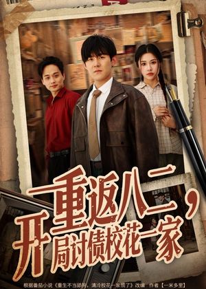 重返八二，开局讨债校花一家（68集）短剧终极大结局合集