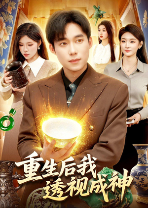 重生后我透视成神（125集）精彩短剧抢先看哦