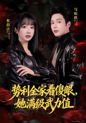 势利全家看傻眼，她满级武力值（79集）短剧合集导演剪辑版