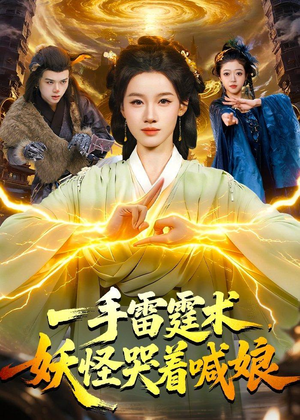 一手雷霆术，妖怪哭着喊娘（110集）熬夜也要追的短剧