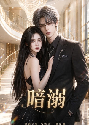 暗溺（45集）男女都爱看的短剧