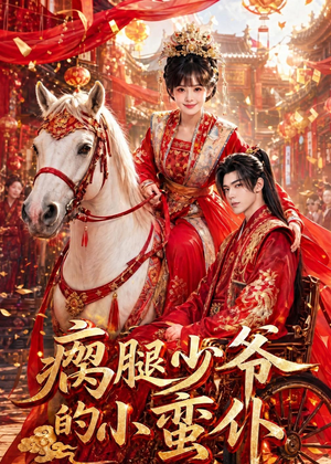瘸腿少爷的小蛮仆（72集）深夜必看热门短剧推荐